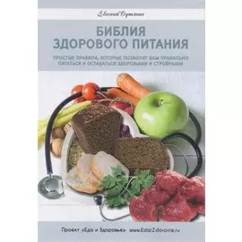 Библия здорового питания