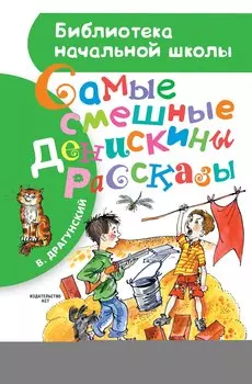 БибНачШК.Драгунский Самые смешные Денискины рассказы