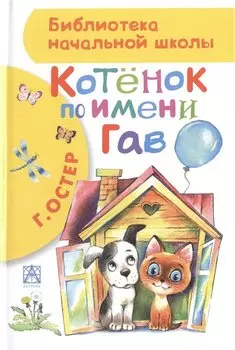 БибНачШК.Котенок по имени Гав