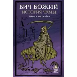 Бич Божий. История чумы