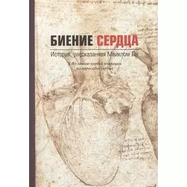 Биение сердца