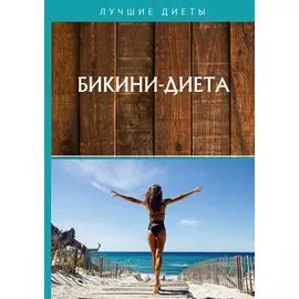 Бикини-диета