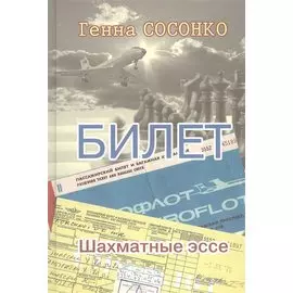 Билет. Шахматное эссе