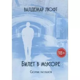 Билет в мусоре