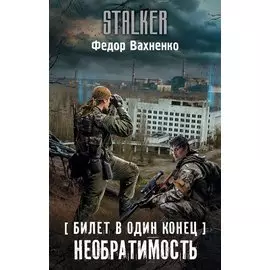 Билет в один конец. Необратимость