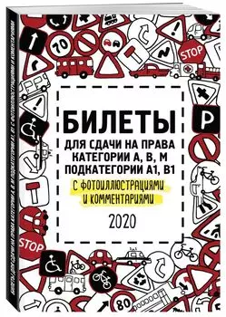Билеты для сдачи на права категории АВM, подкатегории A1, B1 с фотоиллюстрациями и комментариями на 2020 г.