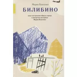 Билибино. Опыт построения образа города в авторских интервью Марии Власенко