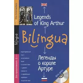 Билингва. Легенды о короле Артуре. Legends of King Arthur.