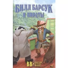Билл Барсук и пираты