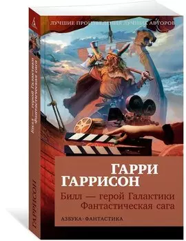 Билл — герой Галактики. Фантастическая сага