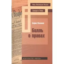 Билль о правах