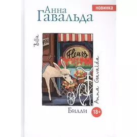 Билли: роман