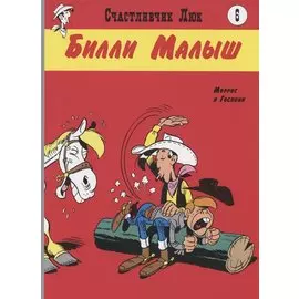 Билли Малыш