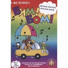 Бим Бом Читаем рисуем играем поем Альбом для обучения пению (2-6 лет) (м) Железнова