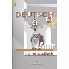 Немецкий язык. 4 класс. Книга для учителя