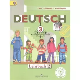 Немецкий язык. 3 класс. Учебник для общеобразовательных организаций. В четырех частях. Часть 2. Учебник для детей с нарушением зрения