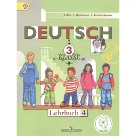 Немецкий язык. 3 класс. Учебник для общеобразовательных организаций. В четырех частях. Часть 4. Учебник для детей с нарушением зрения