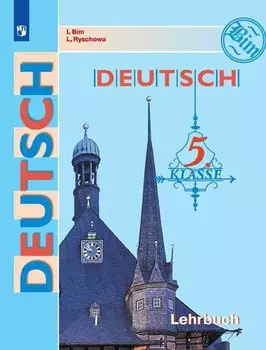 DEUTSCH. Немецкий язык. 5 класс. Учебник для общеобразовательных организаций