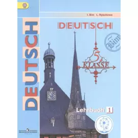 Немецкий язык. 5 класс. Учебник для общеобразовательных организаций. В пяти частях. Часть 1. Учебник для детей с нарушением зрения