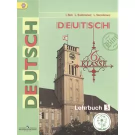 Немецкий язык. 6 класс. Учебник для общеобразовательных организаций. В четырех частях. Часть 3. Учебник для детей с нарушением зрения