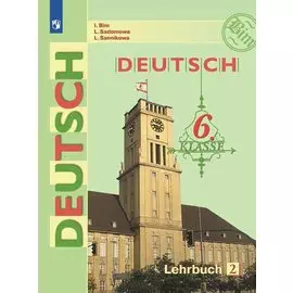 Бим. Немецкий язык. 6 класс. В 2 частях. Часть 2. Учебник.