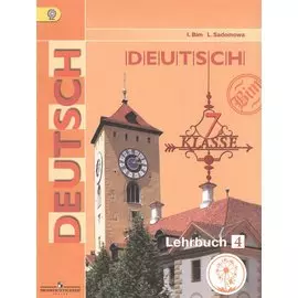 Немецкий язык. 7 класс. Учебник для общеобразовательных организаций. В четырех частях. Часть 4. Учебник для детей с нарушением зрения