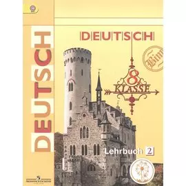 Немецкий язык. 8 класс. Учебник для общеобразовательных организаций. В четырех частях. Часть 2. Учебник для детей с нарушением зрения
