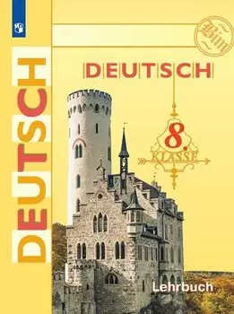Немецкий язык. Deutsch. Lehrbuch. 8 класс. Учебник для общеобразовательных организаций с приложением на электронном носителе. 14-е издание, доработанное