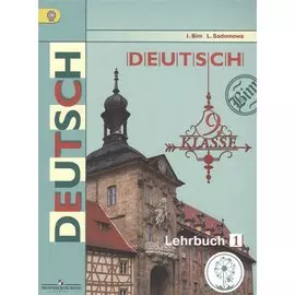 Немецкий язык. 9 класс. Учебник для общеобразовательных организаций. В трех частях. Часть 1. Учебник для детей с нарушением зрения