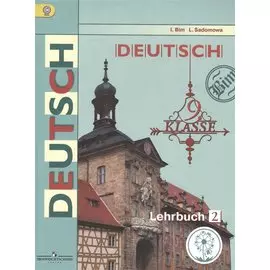 Немецкий язык. 9 класс. Учебник для общеобразовательных организаций. В трех частях. Часть 2. Учебник для детей с нарушением зрения