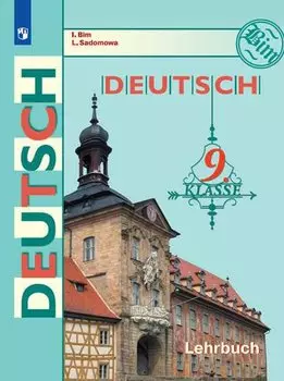 Бим. Немецкий язык. 9 класс. Учебник.