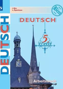 Deutsch. Arbeitsbuch / Немецкий язык. Рабочая тетрадь. 5 класс. Учебное пособие для общеобразовательных организаций