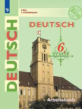 Deutsch. Arbeitsbuch / Немецкий язык. Рабочая тетрадь. 6 класс. Учебное пособие для общеобразовательных организаций