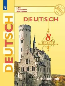 Deutsch. Arbeitsbuch / Немецкий язык. Рабочая тетрадь. 8 класс. Учебное пособие для общеобразовательных организаций