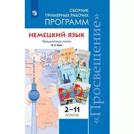 Бим. Немецкий язык. Сборник примерных рабочих программ. Предметная линия учебников И. Л. Бим. 2-11 классы