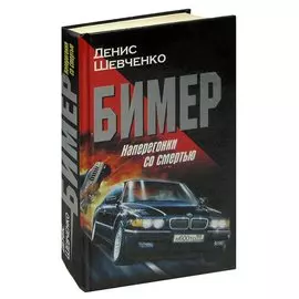 Бимер. Наперегонки со смертью