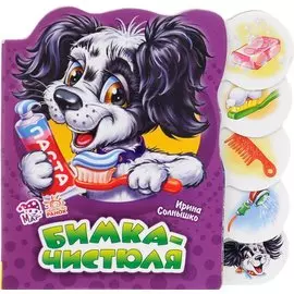 Бимка-чистюля