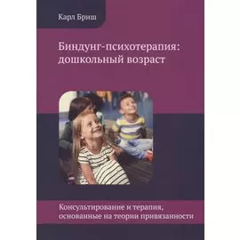 Биндунг-психотерапия: дошкольный возраст