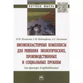 Биоэкокластерные комплексы для решения экологических, производственных и социальных проблем (на примере Азербайджана). Монография