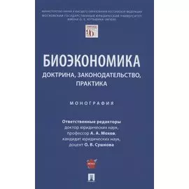 Биоэкономика: доктрина, законодательство, практика. Монография