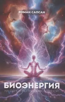 Биоэнергия. На одной волне со вселенной