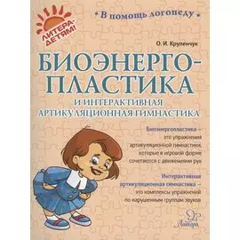 Биоэнергопластика и интерактивная артикуляционная гимнастика