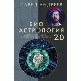 Биоастрология 2.0. Современный учебник астрологии нового поколения (издание дополненное)