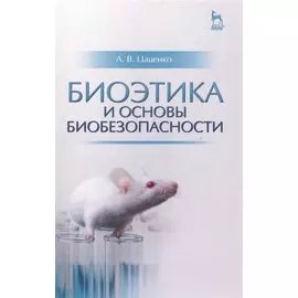 Биоэтика и основы биобезопасности: Уч.пособие