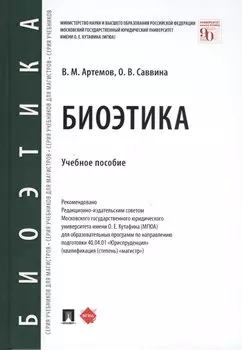 Биоэтика. Учебное пособие