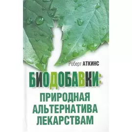 Биодобавки: природная альтернатива лекарствам