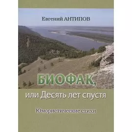 Биофак, или Десять лет спустя. Юмористические стихи