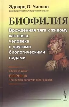Биофилия: Врожденная тяга к живому как связь человека с другими биологическими видами. Пер. с англ.