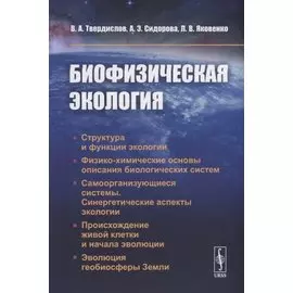 Биофизическая экология