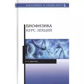 Биофизика. Курс лекций. Учебное пособие